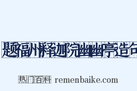 题福州释迦院幽幽亭造句是什么意思的图片